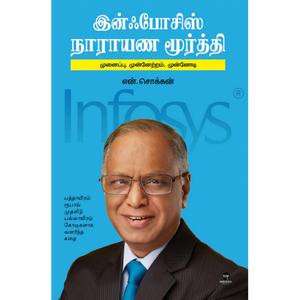 இன்ஃபோசிஸ் நாராயண மூர்த்தி- INFOSYS NARAYANA MURTHY