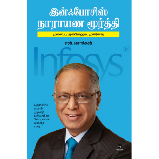 இன்ஃபோசிஸ் நாராயண மூர்த்தி- INFOSYS NARAYANA MURTHY