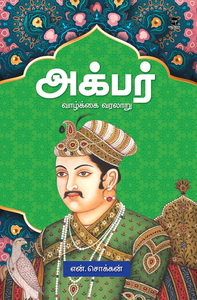 அக்பர்- AKBAR