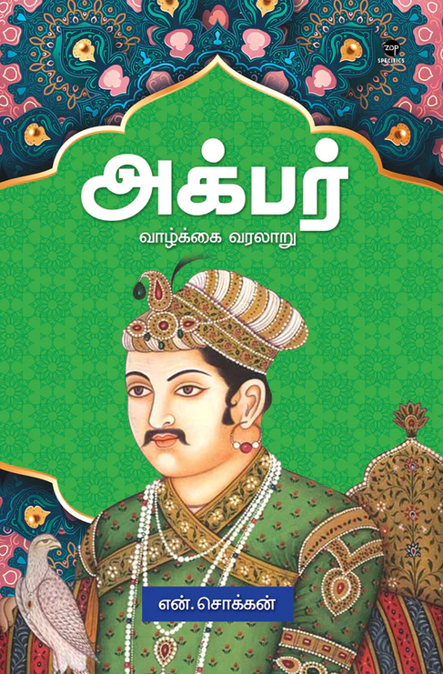 அக்பர்- AKBAR