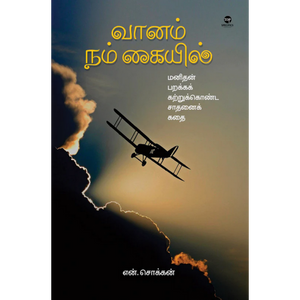 வானம் நம் கையில்-VAANAM NAM KAYIL