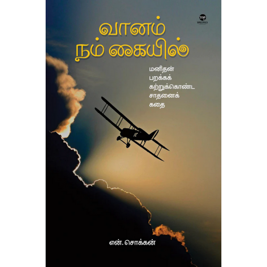 வானம் நம் கையில்-VAANAM NAM KAYIL