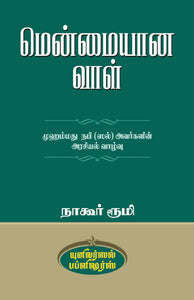 மென்மையான வாள்- Menmaiyana Vaal