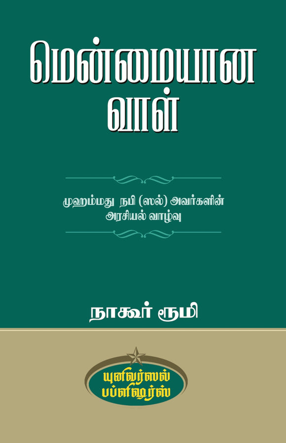 மென்மையான வாள்- Menmaiyana Vaal