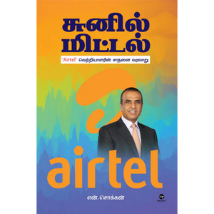 சுனில் மிட்டல்- SUNIL MITTAL