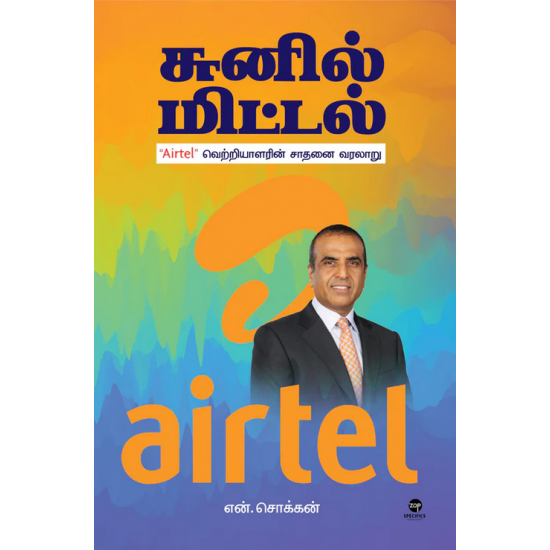 சுனில் மிட்டல்- SUNIL MITTAL