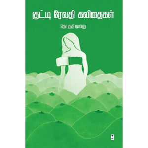 குட்டி ரேவதி கவிதைகள் தொகுதி 3- KUTTI REVATHI KAVITHAIGAL PART 3