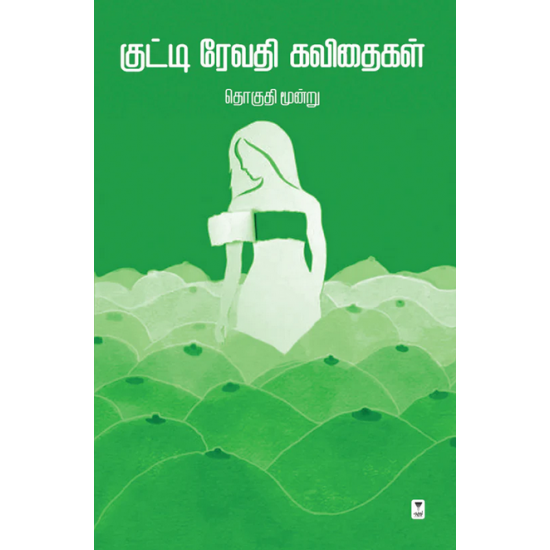 குட்டி ரேவதி கவிதைகள் தொகுதி 3- KUTTI REVATHI KAVITHAIGAL PART 3