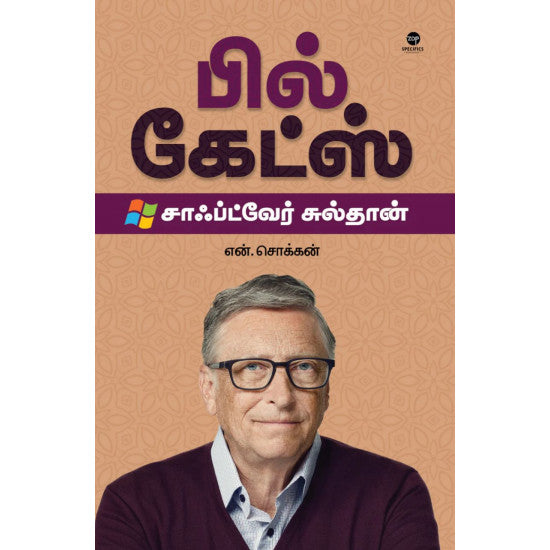 பில் கேட்ஸ்- BILL GATES