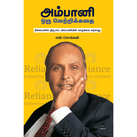 அம்பானி ஒரு வெற்றிக்கதை- AMBANI ORU VETRIKKATHAI