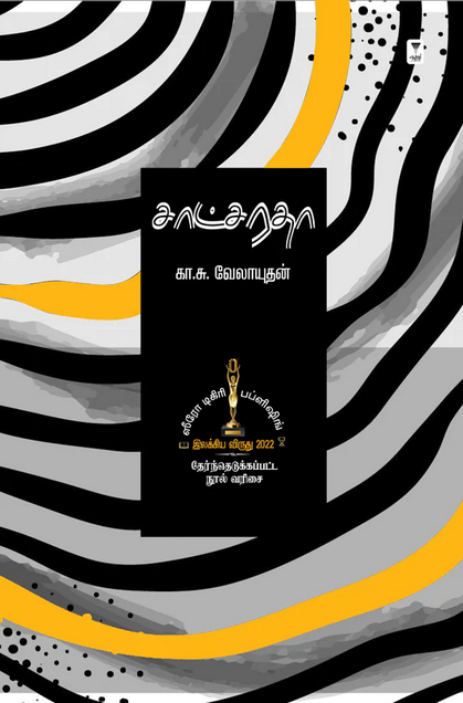 சாட்சரதா- SAATCHARADHA