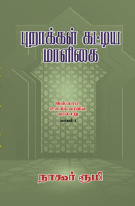 புறாக்கள் கட்டிய மாளிகை (இஸ்லாம் உலகில் பரவிய வரலாறு பாகம் - 1)- Purakkal Kattiya Maaligai