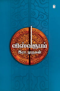 விஸ்வரூபம்-VISWAROOPAM