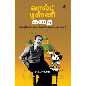 வால்ட் டிஸ்னி கதை - WALT DISNEY KATHAI