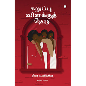 கறுப்பு விளக்குத் தெரு - KARUPPU VILAKKUTH THERU