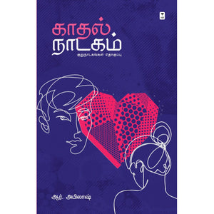 காதல் நாடகம்-KADHAL NAADAGAM