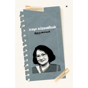 உஷா சுப்ரமணியன் குறு நாவல்கள்-USHA SUBRAMANIAN KURU NOVELGAL