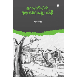 காலனியின் நான்காவது வீதி-KAALANIYIN NAANGAVATHU VEEDHI