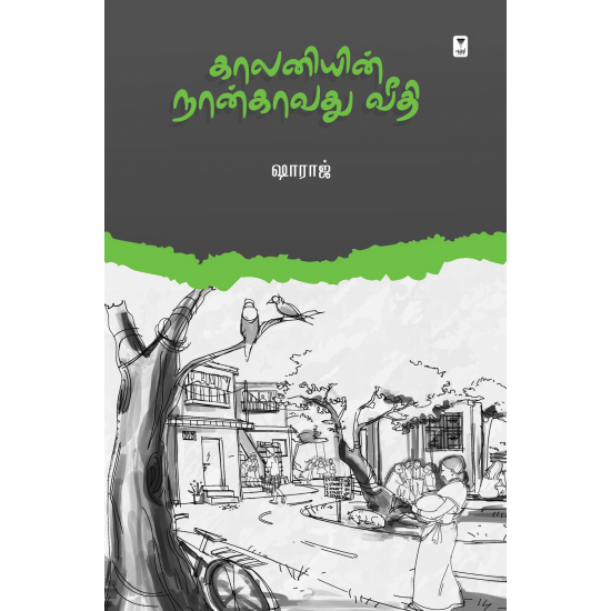 காலனியின் நான்காவது வீதி-KAALANIYIN NAANGAVATHU VEEDHI