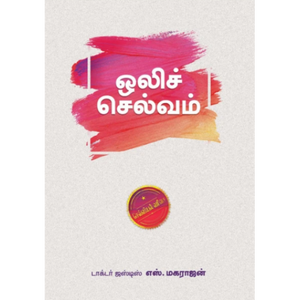 ஒலிச்செல்வம்-OLICHELVAM