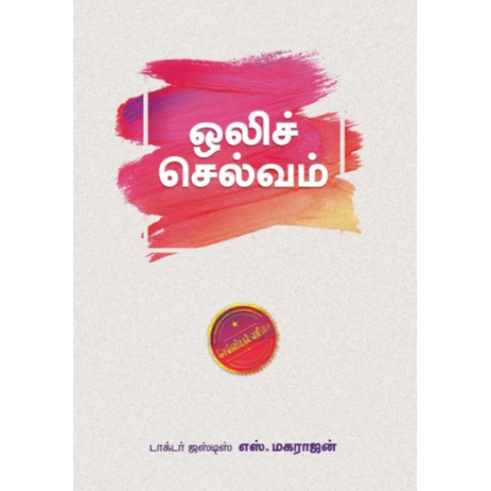 ஒலிச்செல்வம்-OLICHELVAM