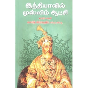 இந்தியாவில் முஸ்லிம் ஆட்சி (முதல் பாகம்)- Indhiyaavil Muslim Aatchi ( Mudhal Pagam)