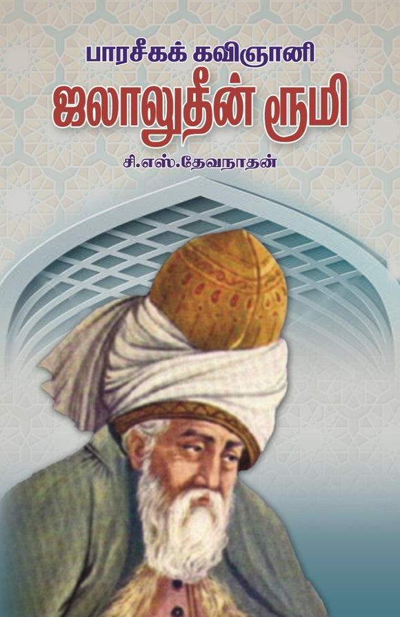 பாரசீகக் கவிஞானி ஜலாலுதீன் ரூமி-  Paracikak Kavinyaani Jalaluddin Rumi