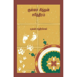 குள்ளச் சித்தன் சரித்திரம்-KULLA CHITTAN SARITHIRAM