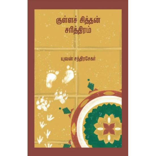 குள்ளச் சித்தன் சரித்திரம்-KULLA CHITTAN SARITHIRAM