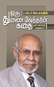 ஒரு துணைவேந்தரின் கதை தன் வரலாறு ( இராண்டாம்  பாகம் )- Oru Thunaivendharin Kadai than varalaaru Irrandam  Paagam