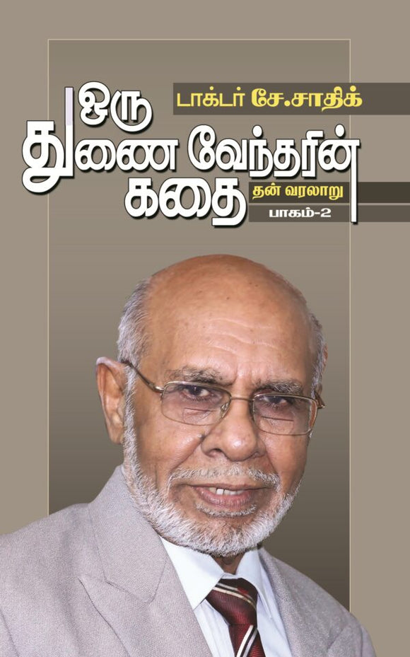 ஒரு துணைவேந்தரின் கதை தன் வரலாறு ( இராண்டாம்  பாகம் )- Oru Thunaivendharin Kadai than varalaaru Irrandam  Paagam