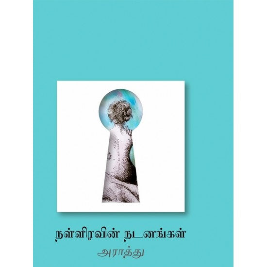 நள்ளிரவின் நடனங்கள்- NALIRAVIN NADANANGAL