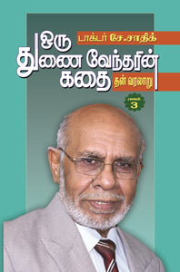 ஒரு துணைவேந்தரின் கதை தன் வரலாறு (  மூன்றாம் பாகம் )- Oru Thunaivendharin Kadai than varalaaru  Moonraam Paagam