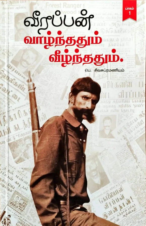 வீரப்பன் வாழ்ந்ததும் வீழ்ந்ததும் 1,2,3,4