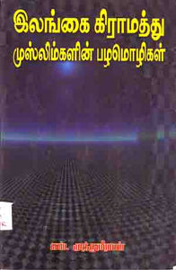 இலங்கைக் கிராமத்து முஸ்லிம் பழமொழிகள்- Ilangai Gramathu Muslim Palamoligal