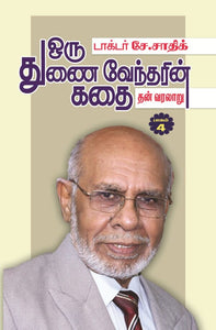 ஒரு துணைவேந்தரின் கதை தன் வரலாறு (  நான்காம் பாகம் )- Oru Thunaivendharin Kadai than varalaaru Nangaam Paagam