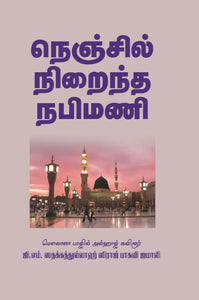 நெஞ்சில்  நிறைந்த நபிமணி- Nenjil Niraintha Nabimani