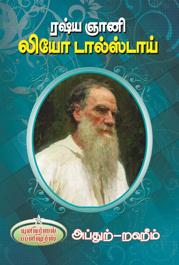 ரஷ்ய ஞானி லியோ டால்ஸ்டாய் - Russia Gnani Leo Tolstoy