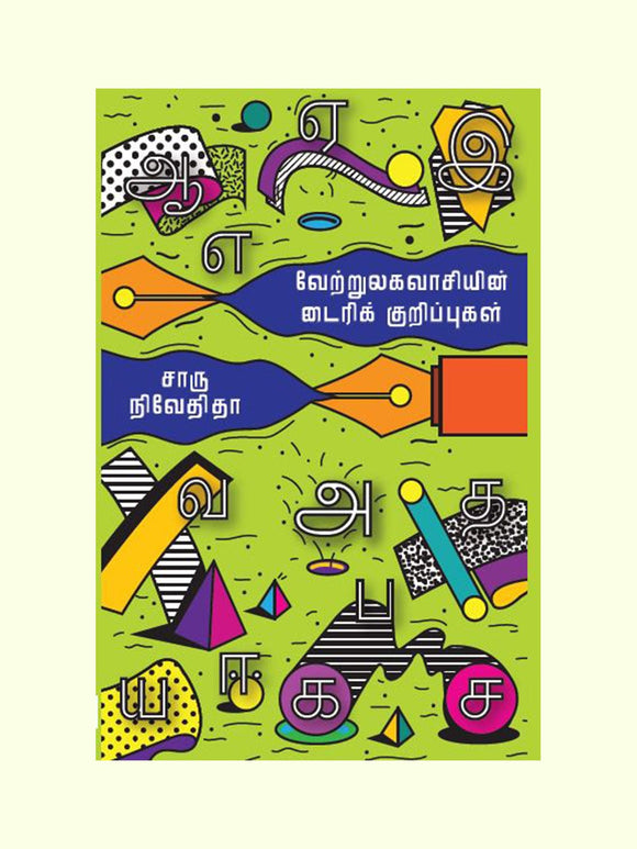 வேற்றுலகவாசியின் டைரிக் குறிப்பு-VETRULAGAVASIYIN DIARY KURIPPU