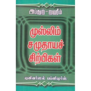 முஸ்லிம் சமுதாயச் சிற்பிகள்- Muslim Samuthaayach Chirpigal