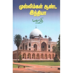 முஸ்லிம்கள் ஆண்ட இந்தியா - Muslimgal Aanda India