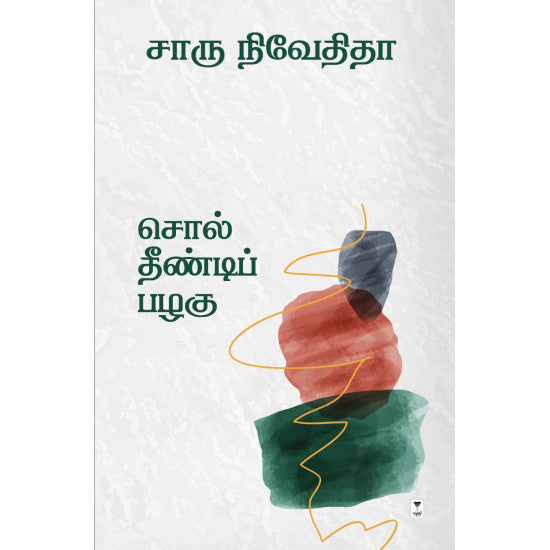 சொல் தீண்டிப் பழகு-SOL THEENDI PAZHAGHU