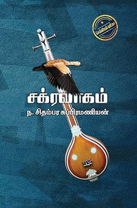 சக்ரவாகம்-CHAKRAVAGAM