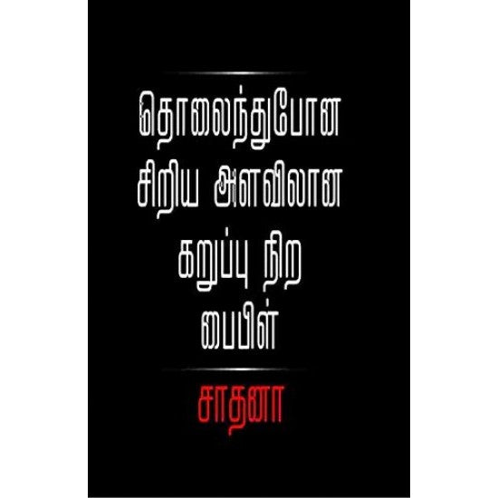 தொலைந்து போன சிறிய அளவிலான கருப்பு நிற பைபிள்- THOLAINDHUPONA SIRIYA ALAVILANE KARUPPU NIRA BIBLE