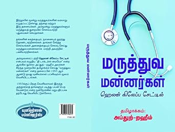 மருத்துவ மன்னர்கள்- Maruthuva Mannargal