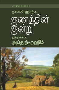 குணத்தின் குன்று-Kunathin Kuntru