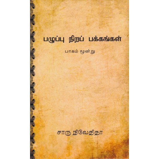 பழுப்பு நிறப் பக்கங்கள் பாகம் மூன்று- PALUPPUNIRA PAKKANGAL PART 3