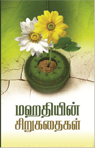 மஹதியின் சிறுகதைகள்- Mahathiyin Sirukathaigal