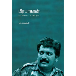 பிரபாகரன் வாழ்வும் மரணமும்- PRABHAKARAN VAAZHVUM MARANAMUM