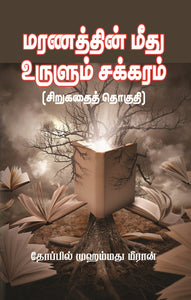 மரணத்தின் மீது உருளும் சக்கரம்- Maranathin Meethu Urulum Sakkaram